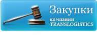 Сайт электронных закупок Translogistics